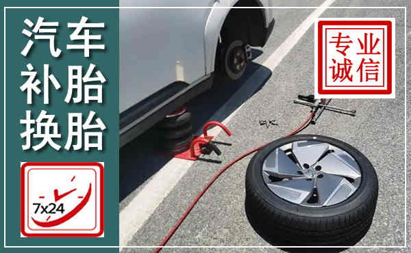 大石桥汽车换轮胎,附近上门换轮胎电话