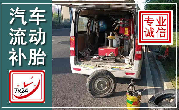 大石桥汽车流动补胎,附近补胎电话