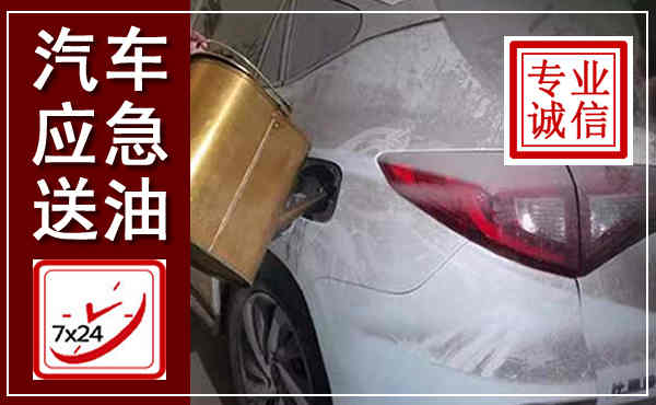大石桥汽车送油救援,附近上门送油电话