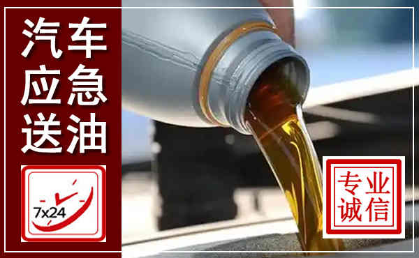 大石桥汽车送燃油救援,附近上门送燃油电话