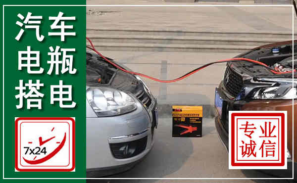 大石桥汽车搭电,附近电瓶搭电救援电话