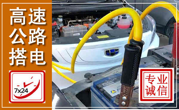 大石桥高速公路汽车搭电,中途电瓶维修电话