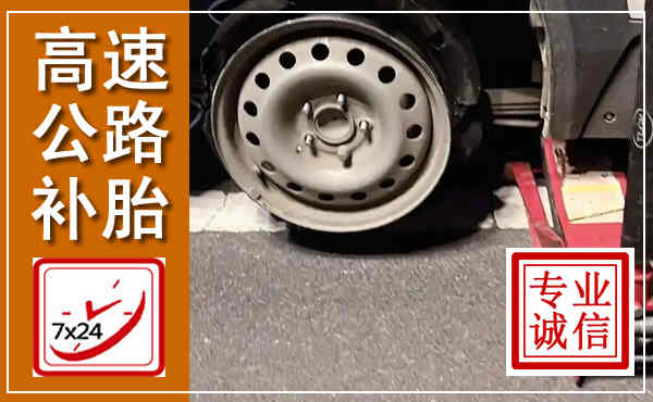 大石桥高速公路流动补胎,汽车换轮胎电话