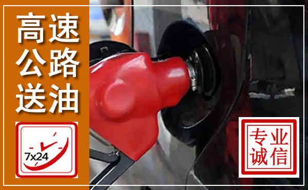 大石桥高速公路汽车送油,汽车救援送油电话